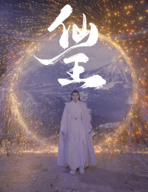 仙王（70集）好看的短剧推荐