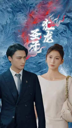 圣子狂龙（95集）越看越好看短剧