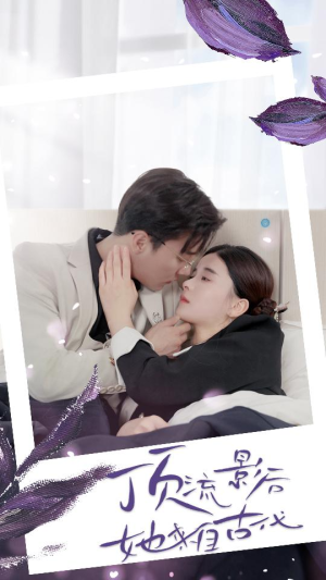 顶流影后她来自古代$将军！你变霸总了（71集）无需会员轻松看