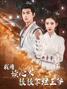 我用读心术狠狠拿捏王爷（91集）全集下载