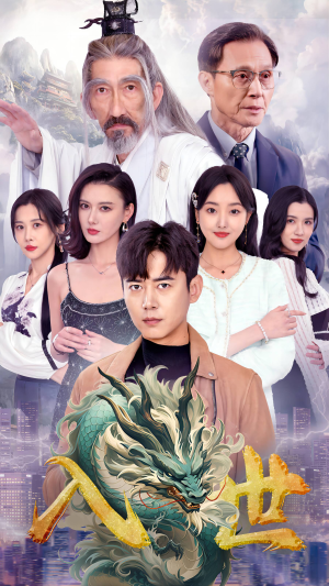 入世（76集）在哪里可以看