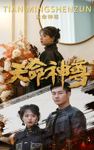 天命神尊（102集）在哪看是免费的