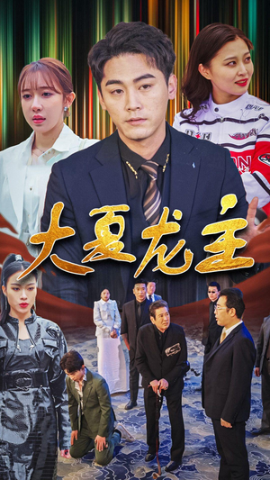 大夏龙主（81集）看到大结局