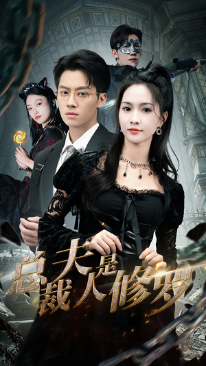 总裁夫人是修罗（99集）精彩热门短剧