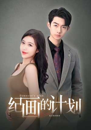 纪画的计划（100集）古代短剧推荐