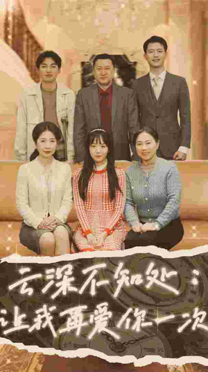 云深不知处：让我在爱你一次（36集）最热门短剧来了