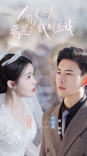 偷我心声霸道总裁别惹我（80集）网盘在线观看