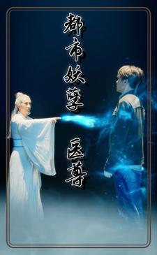 都市妖孽医尊（95集）大结局太过瘾了