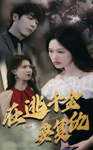 在逃千金要复仇（98集）我真的爱了