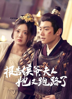 报告侯爷,夫人她又跑路了(85集) 报告侯爷,夫人她又跑路了(85集)一口气追完短剧