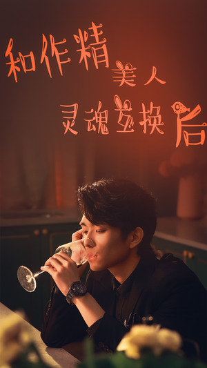 和作精美人灵魂互换后（80集）好看的短剧电影