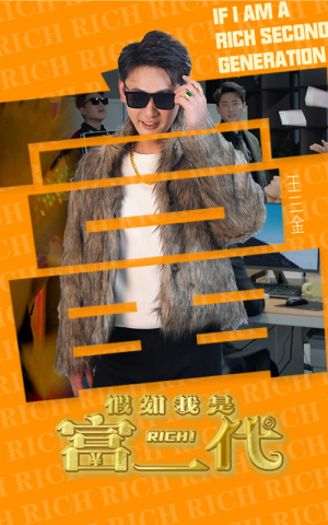 假如我是富二代（89集）海量资源免费看