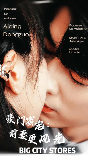 豪门蜜宠：前妻更风光（113集）超甜短剧抢先看