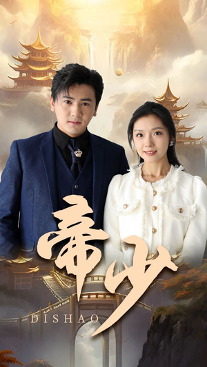 帝少（95集）免费看全网短剧