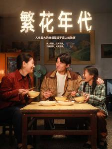 繁花年代（81集）超好看的短剧