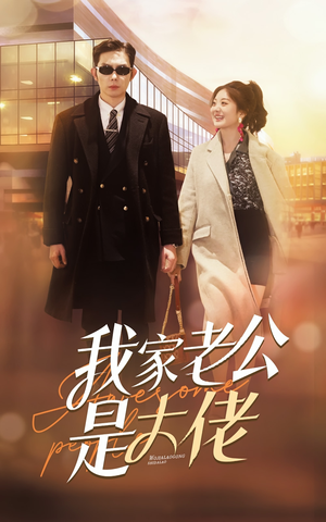 我家老公是大佬（82集）民国短剧推荐