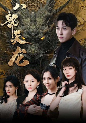 八部天龙（88集）去哪里看