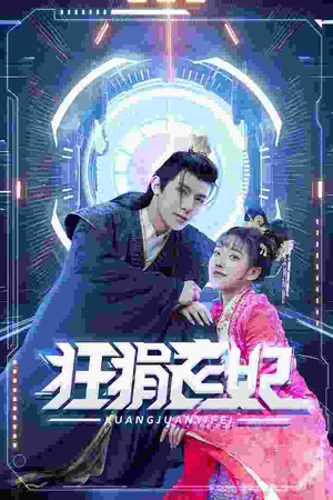 狂狷医妃（73集）直接追到结尾