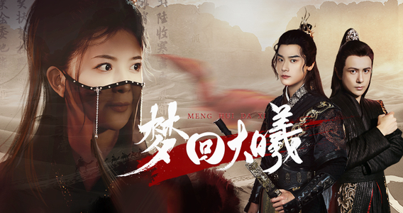 梦回大曦（50集）第二季