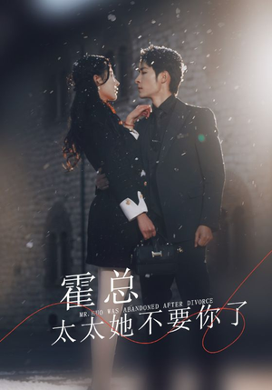 霍总，太太她不要你了（89集）短剧分享剧集