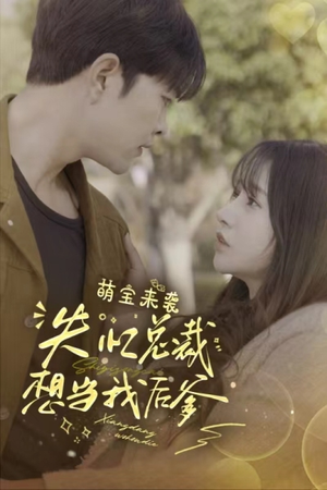 萌宝来袭失忆总裁想当我后爹（93集）高清画质免费看