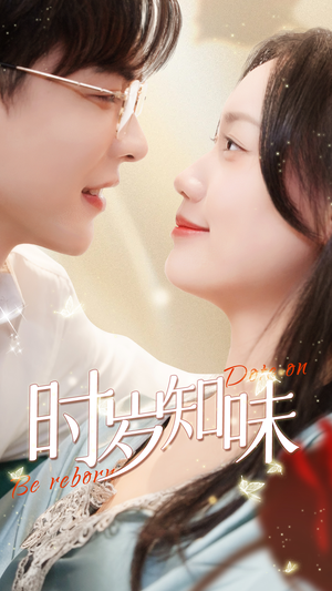 时岁知味（69集）火爆短剧来袭