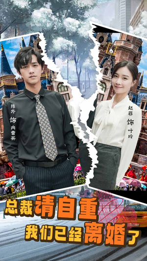 总裁请自重我们已经离婚了(97集) 总裁请自重我们已经离婚了(97集)最新热剧免费看