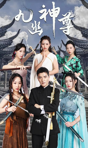 九幽之神尊(100集) 九幽之神尊(100集)短剧介绍