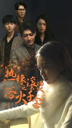 热辣滚烫之浴火千金（91集）去哪里看