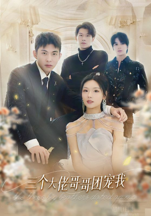 三个大佬哥哥团宠我（89集）在线观看