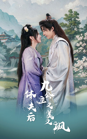 休夫后，九公主又美又飒（81集）热门短剧大全