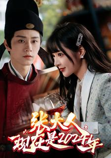 张大人现在是2024年（99集）超甜短剧分享