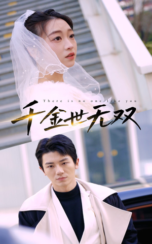 千金世无双（71集）零花钱看整部剧