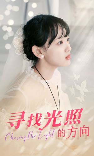寻找光照的方向(62集) 寻找光照的方向(62集)短剧免费分享