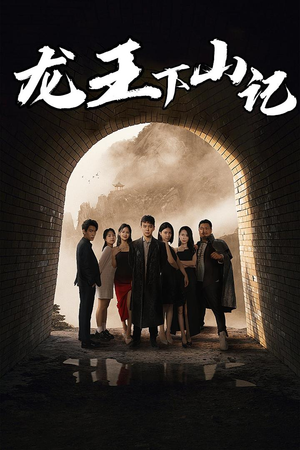 龙王下山记（80集）热播短剧推荐