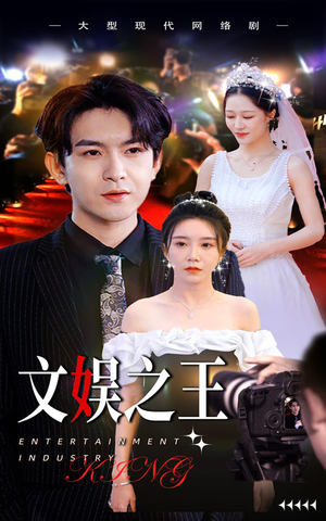 文娱之王（80集）好看短剧抢先看