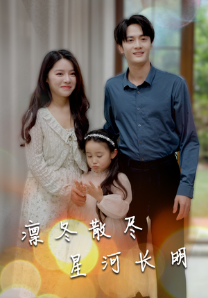凛冬散尽星河长明（99集）免费短剧看全集