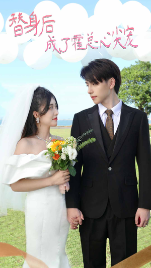 白月光替身攻略（新：白月光替身攻略）看短剧放松一下