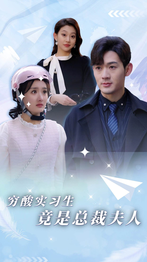 穷酸实习生竟是总裁夫人（80集）热门短剧榜单