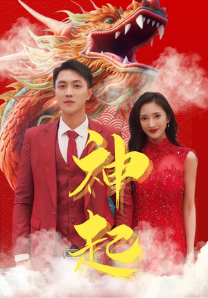 神起（103集）1-102集