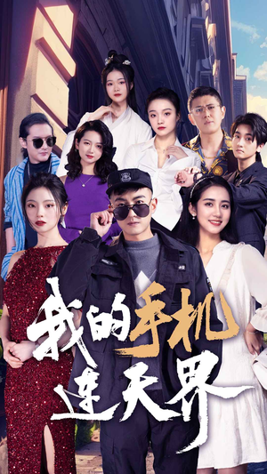 我的手机连天界（75集）短剧