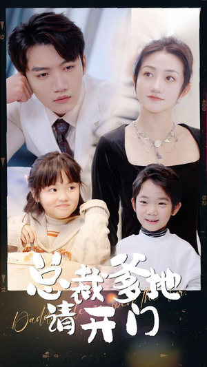 总裁爹地请开门(103集) 总裁爹地请开门(103集)短剧分享片段