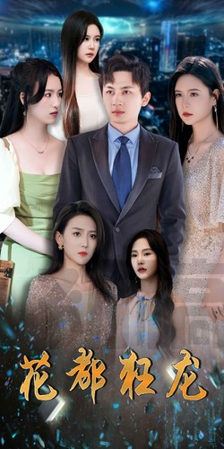 花都狂龙（100集）超好看的短剧