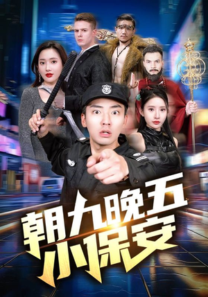 朝九晚五小保安（100集）热门短剧追不停