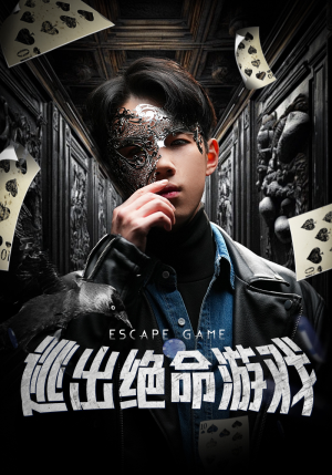 逃出绝命游戏（85集）每日短剧推荐