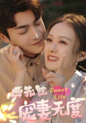 傅先生宠妻无度（94集）火爆热门短剧