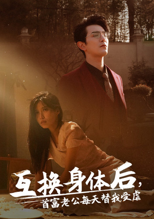互换身体后首富老公每天替我受虐（86集）超火热门短剧