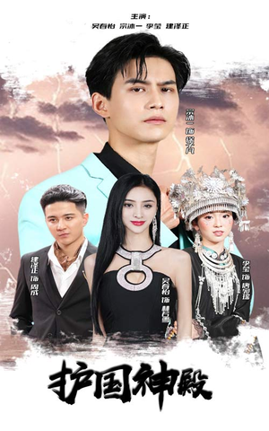 护国神殿（92集）最火短剧推荐