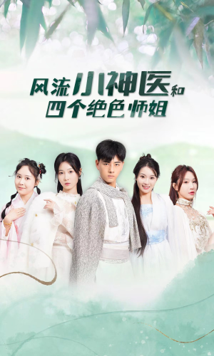 风流小神医和四个绝色师姐（87集）短剧解说热门