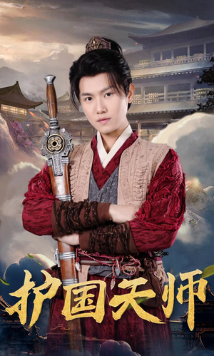 护国天师（90集）看精彩短剧